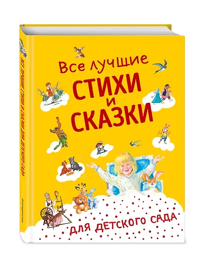 Все лучшие стихи и сказки для детского сада - фото 3
