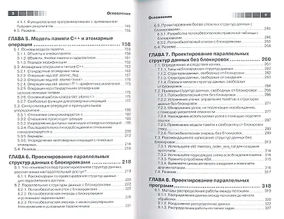 Параллельное программирование на С++ в действии. Практика разработки многопоточных программ. - фото 3