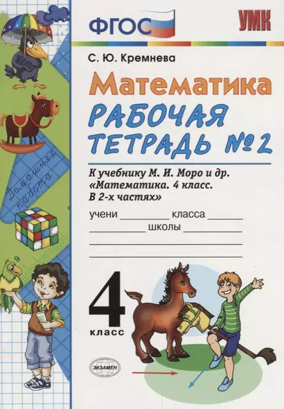 Математика. 4 класс. Рабочая тетрадь № 2: к учебнику М.Моро и др. "Математика. 4 класс.  В 2 ч., с приложением на CD. 3 -е изд.,перераб. и доп. - фото 1