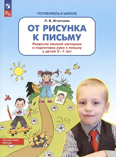 От рисунка к письму. Развитие мелкой моторики и подготовка руки к письму у детей 5-7 лет - фото 2