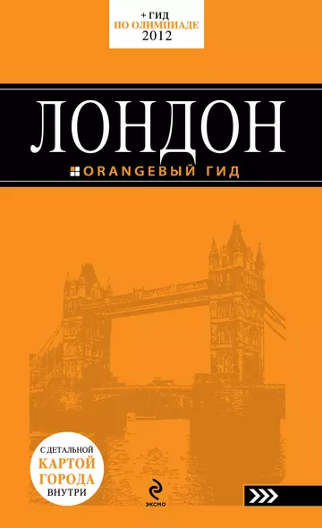 Лондон: путеводитель. -  4-е изд., испр. и доп. /с детальной картой города - фото 1