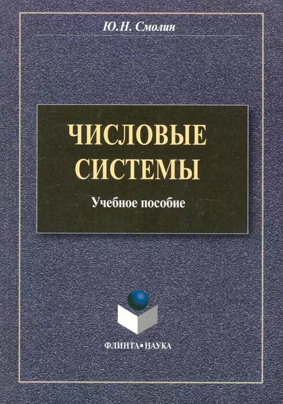 Числовые системы: учеб. пособие / (мягк). Смолин Ю. (Флинта) - фото 1