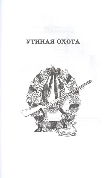 Утиная охота. Пьесы - фото 6