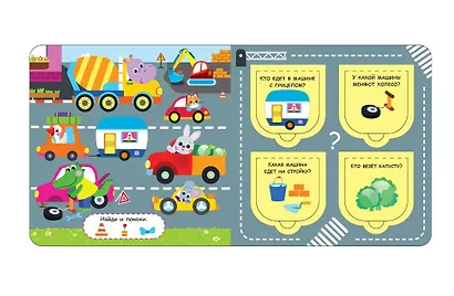 Открой окошки. Машинки - фото 4