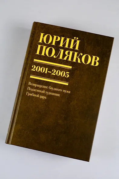 Собрание сочинений. Том 5. 2001-2005 - фото 10