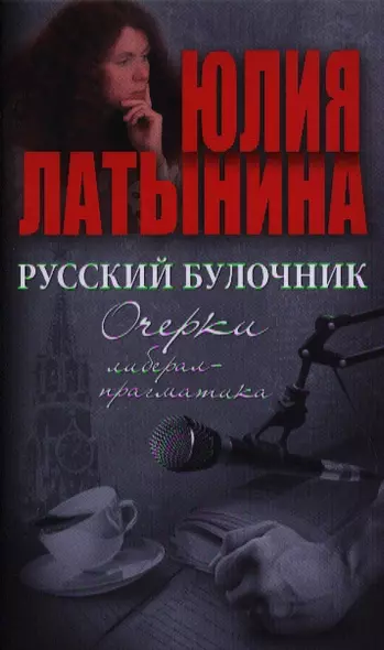 Русский булочник. Очерки либерал-прагматика - фото 1