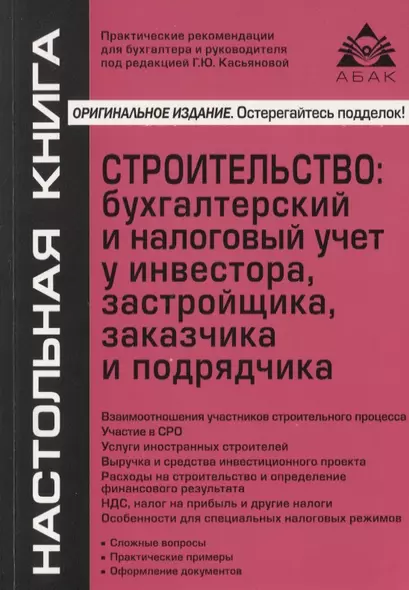 Строительство: бухгалтерский и налоговый учет у инвестора, застройщика, заказчика и подрядчика - фото 1