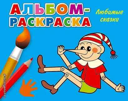 Любимые сказки: альбом-раскраска - фото 1