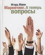 Маркетинг. А теперь вопросы - фото 1