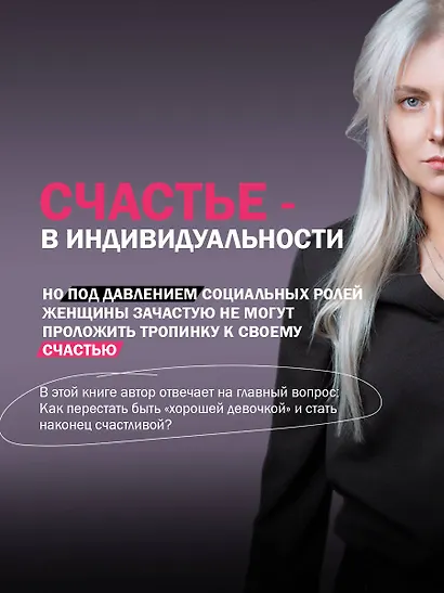 Хорошие девочки не бросают мужей. Но не лучше ли быть счастливой? - фото 7