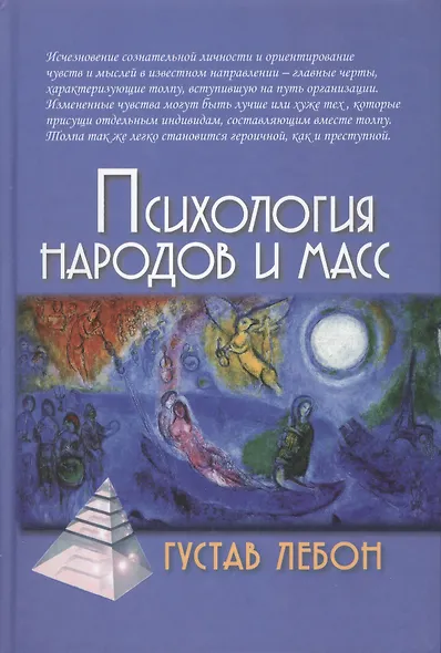 Психология народов и масс / 3-е изд. - фото 2