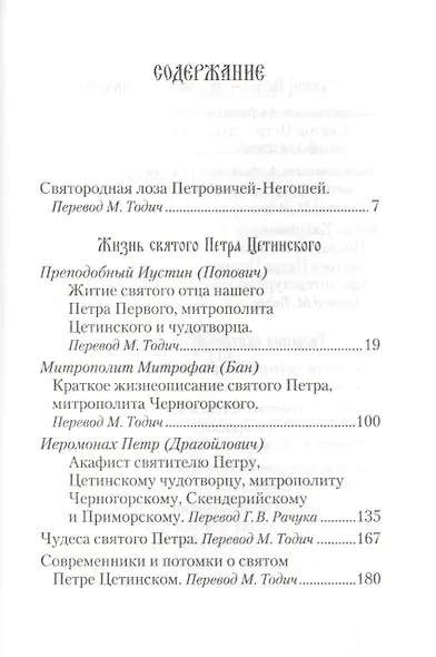 Святой Петр Цетинский - патриарх нового времени - фото 2