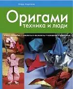 Оригами: техника и люди - фото 1