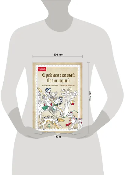 Средневековый бестиарий. Добавь красок Темным векам! - фото 4