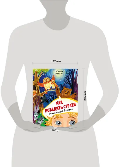 Как победить страхи. Энциклопедия в сказках - фото 10