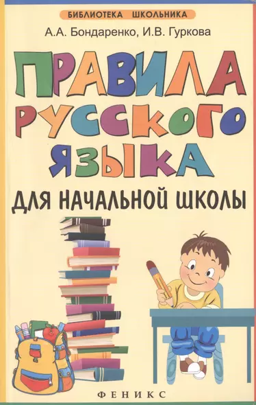 Правила русского языка для начальной школы - фото 1