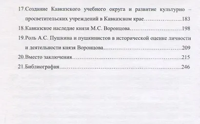 Кавказ в биографии Воронцова Уч. пос. (м) Лазарян (ФГОС 3+) - фото 3