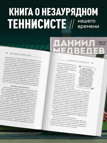 Даниил Медведев. Портрет уникального теннисиста - фото 6
