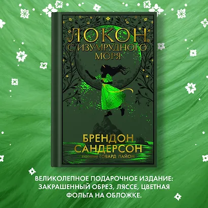 Локон с Изумрудного моря - фото 10