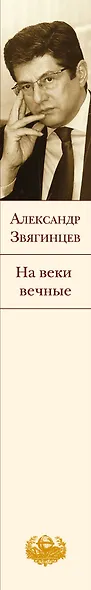 На веки вечные : роман-хроника времен Нюрнбергского процесса - фото 7