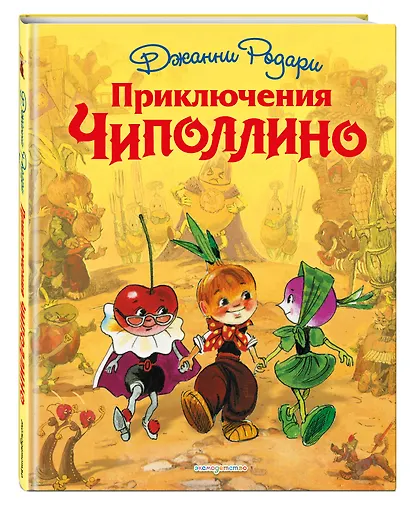 Приключения Чиполлино - фото 3