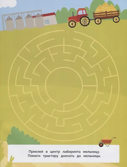 Тракторы. Лабиринты с наклейками - фото 2