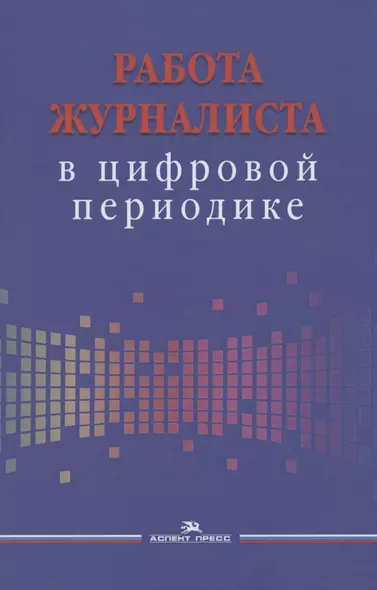 Работа журналиста в цифровой периодике. Учебное пособие - фото 1