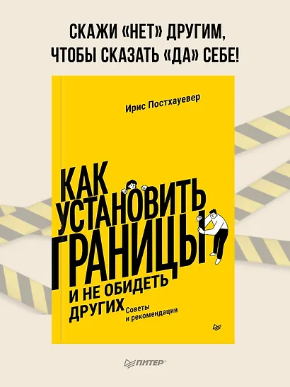 Как установить границы и не обидеть других: советы и рекомендации - фото 3