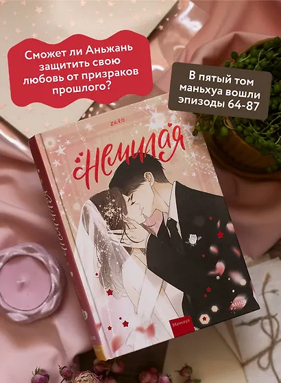 Немилая. Том 5 (Нелюбимая ТА). Маньхуа - фото 5