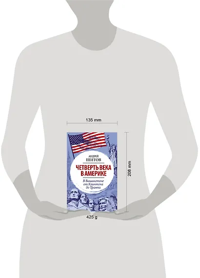 Четверть века в Америке. В Вашингтоне от Клинтона до Трампа - фото 3