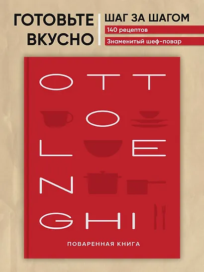 OTTOLENGHI. Поваренная книга - фото 4