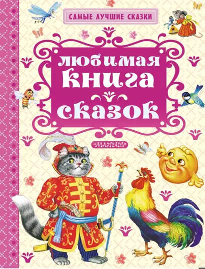 СамЛучСказки Толстой А. Любимая книга сказок - фото 1