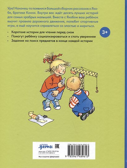 Якоб учится общаться. 10 историй в одной книге - фото 2