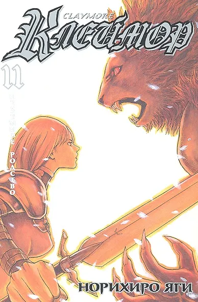 Клеймор. Том 11 - Неземное родство (Claymore). Манга - фото 2