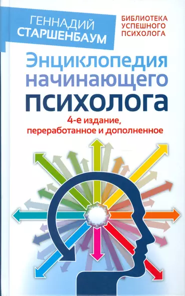 Энциклопедия начинающего психолога. 4-е издание, переработанное и дополненное - фото 1