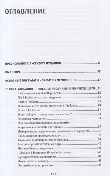 Скрытые чемпионы прорыв в Глобалию Почему немецкий компании доминируют в мире (Симон) - фото 2