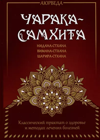 Аюрведа. Чарака-самхита. Нидана-стхана. Вимана-стхана. Шарира-стхана. Классический трактат о здоровье и методах лечения болезней - фото 1