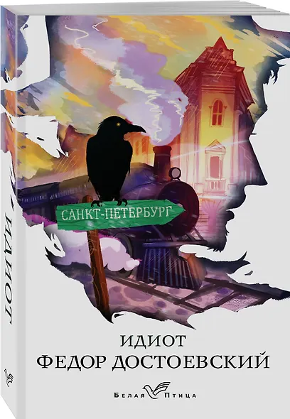 Идиот - фото 3