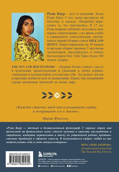 The Sun and Her Flowers. Белые стихи, от которых распускаются цветы - фото 2