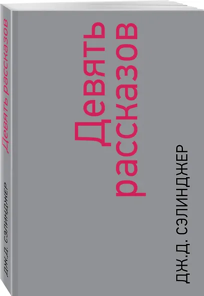 Девять рассказов - фото 3