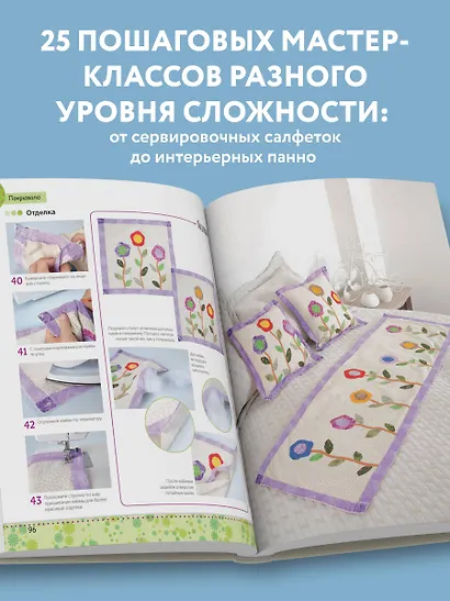Яркая книга пэчворка. Учимся лоскутному шитью. 25 проектов для начинающих - фото 6