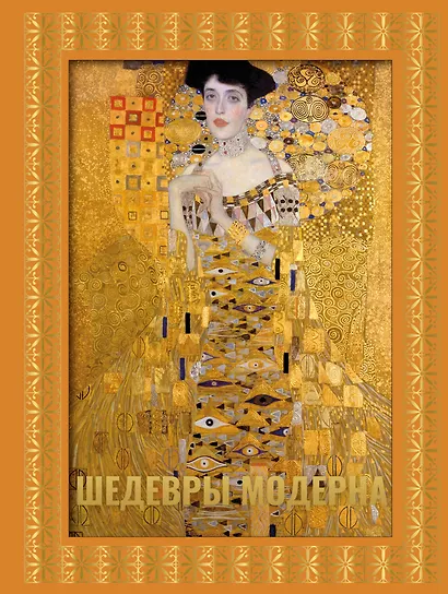 Шедевры модерна. Футляр - фото 1