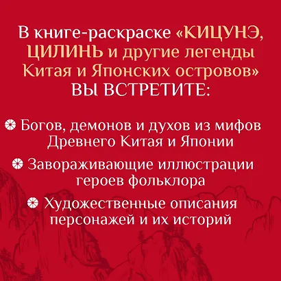 Кицунэ, цилинь и другие легенды Китая и Японских островов - фото 5