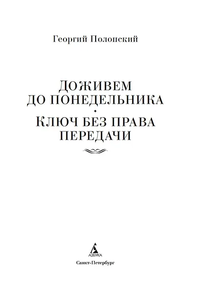 Доживем до понедельника. Ключ без права передачи - фото 9