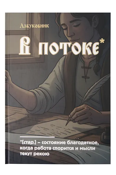 Книга для записей А5 64л лин. "Азбуковник. В потоке" - фото 1