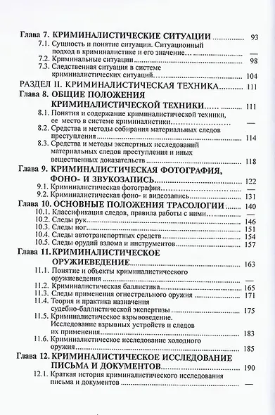 Криминалистика: учебник - фото 3
