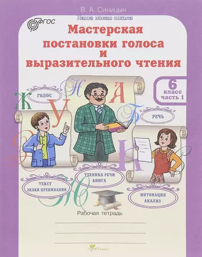 Мастерская постановки голоса и выразительного чтения. Р/т. 6 кл. В 2-х ч. (ФГОС) - фото 1