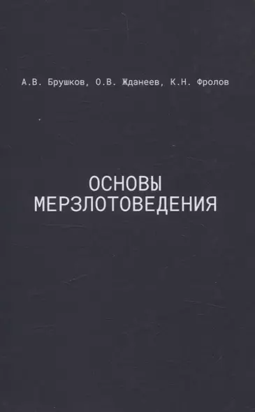 Основы мерзлотоведения: Учебник для вузов - фото 1