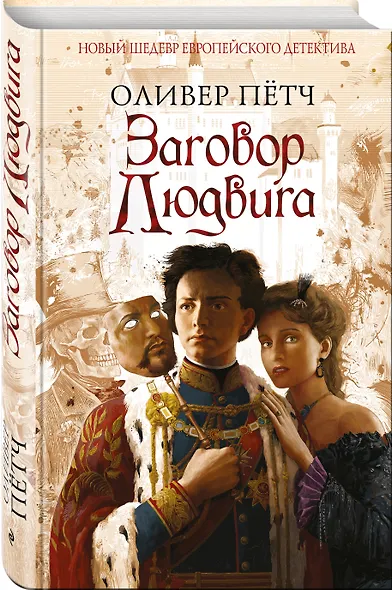 Заговор Людвига - фото 3