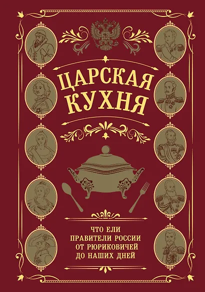 Царская кухня.Что ели правители России от Рюриковичей до наших дней - фото 1